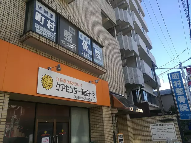 町村整骨院