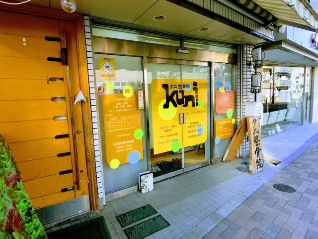 クニ整骨院