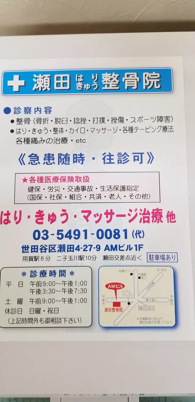 瀬田鍼灸整骨院