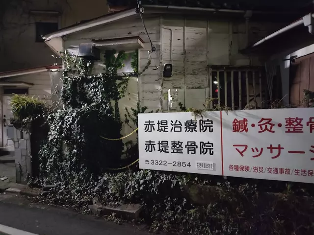 赤堤治療院