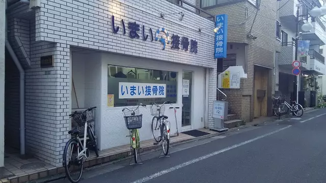 いまい接骨院