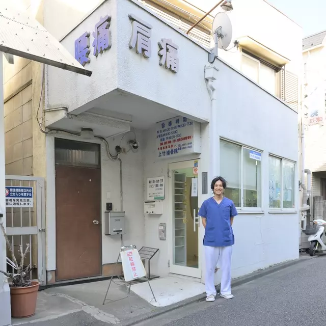 上竹接骨院