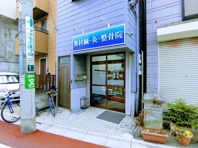 奥村鍼・灸・整骨院