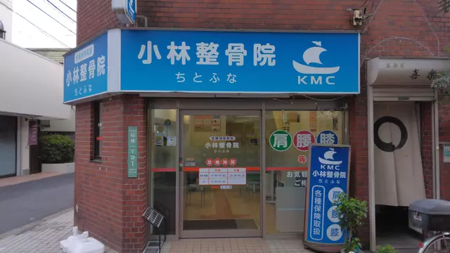 小林整骨院 ちとふな