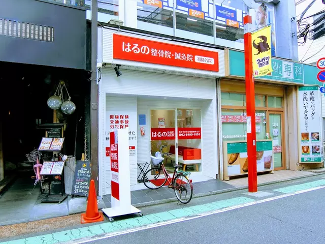 はるの整骨院・鍼灸院