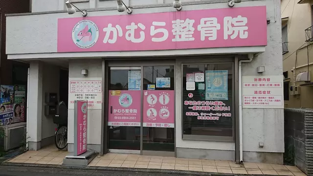 かむら整骨院