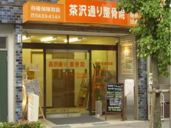 茶沢通り整骨院
