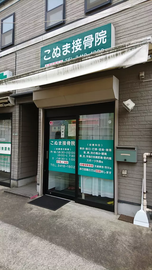 こぬま接骨院