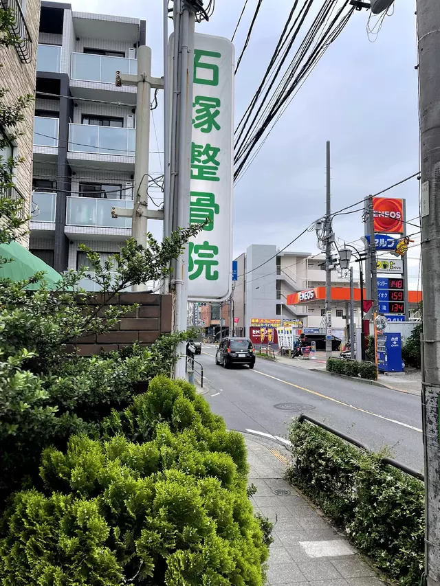石塚整骨院