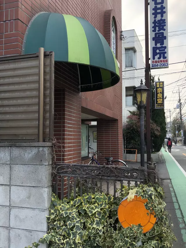 石井接骨院