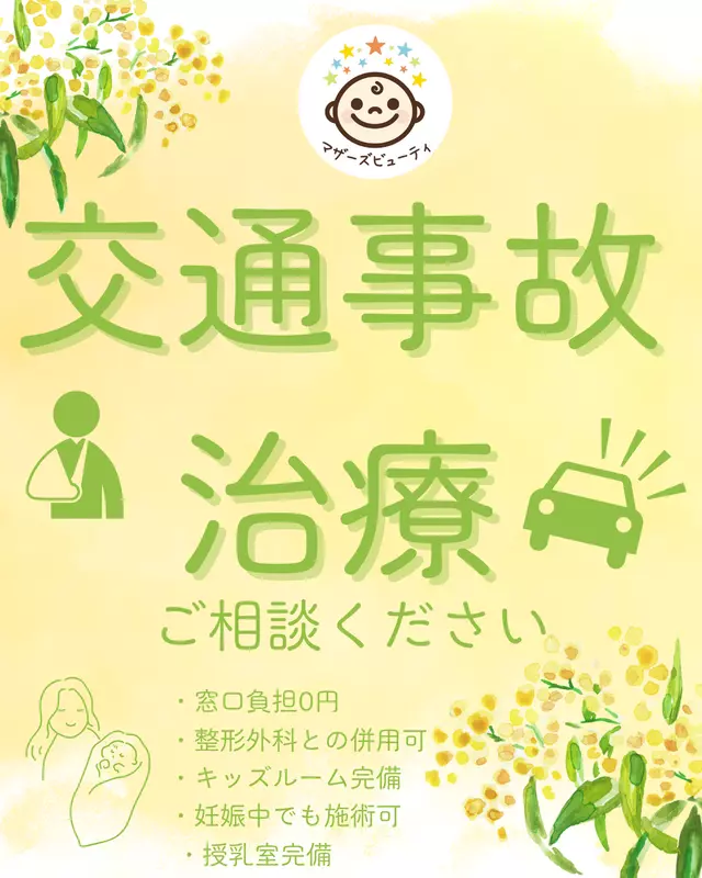 池尻マザーズ整骨院