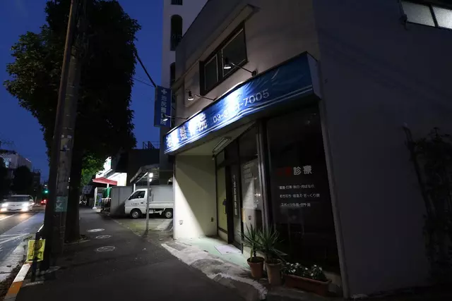 池尻整骨院