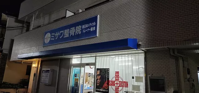 ミサワ整骨院