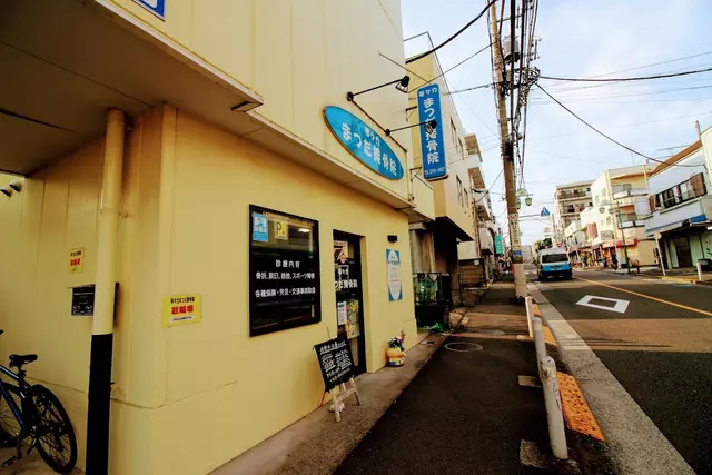 等々力まつだ接骨院