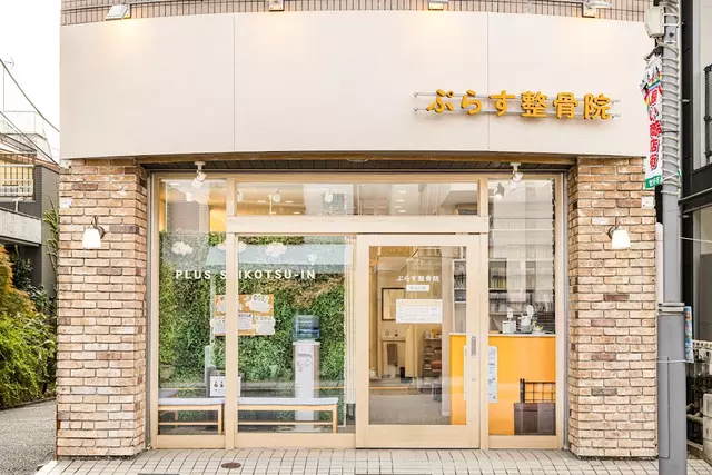 ぷらす整骨院尾山台院