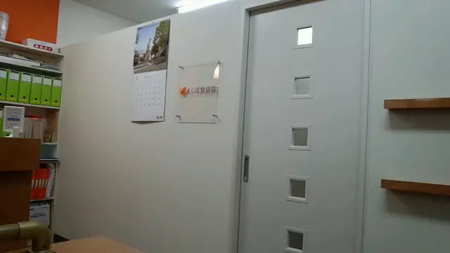 えくぼ整骨院