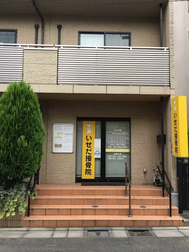 いせだ接骨院
