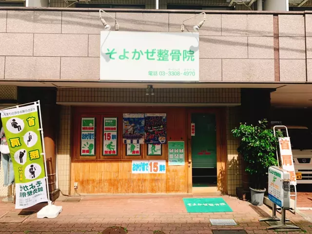 そよかぜ整骨院