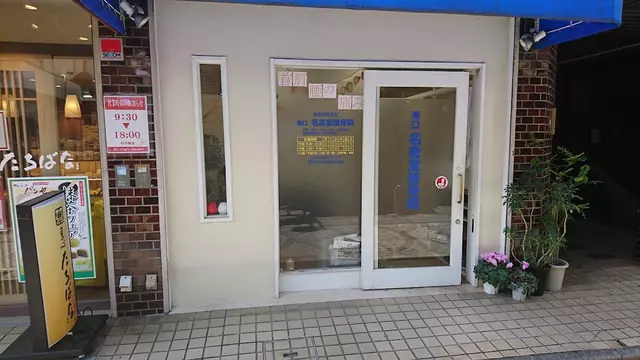 名倉堂接骨院南口店