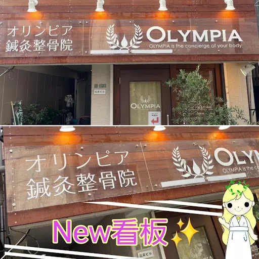 オリンピア鍼灸整骨院