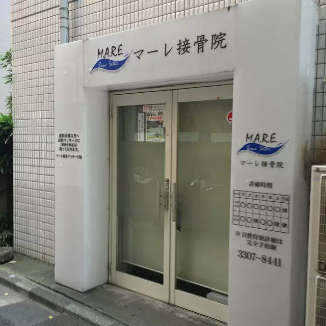 マーレ接骨院