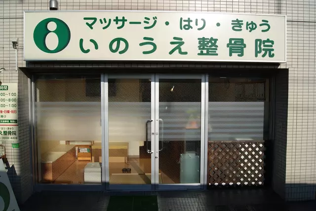 井上はり灸整骨院