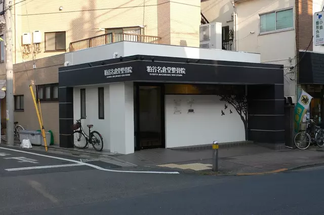 粕谷名倉堂整骨院