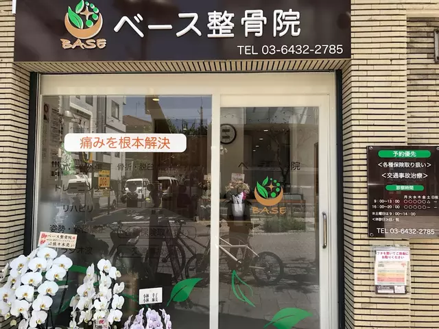 ベース整骨院