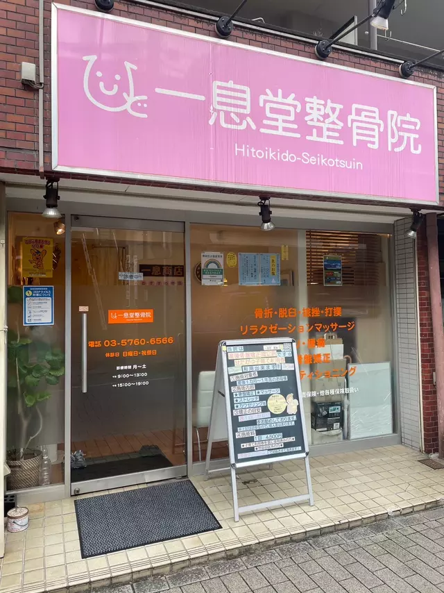 一息堂整骨院