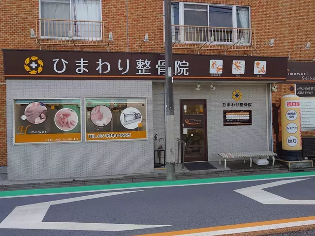 ひまわり鍼灸整骨院（東京都世田谷区）