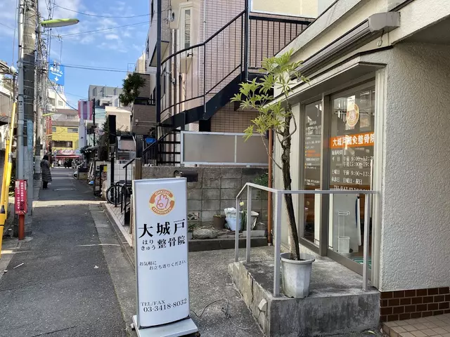 大城戸鍼灸整骨院