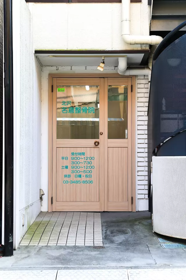 北沢名倉整骨院