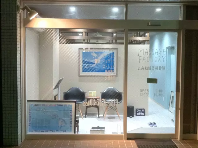 こみね接骨院