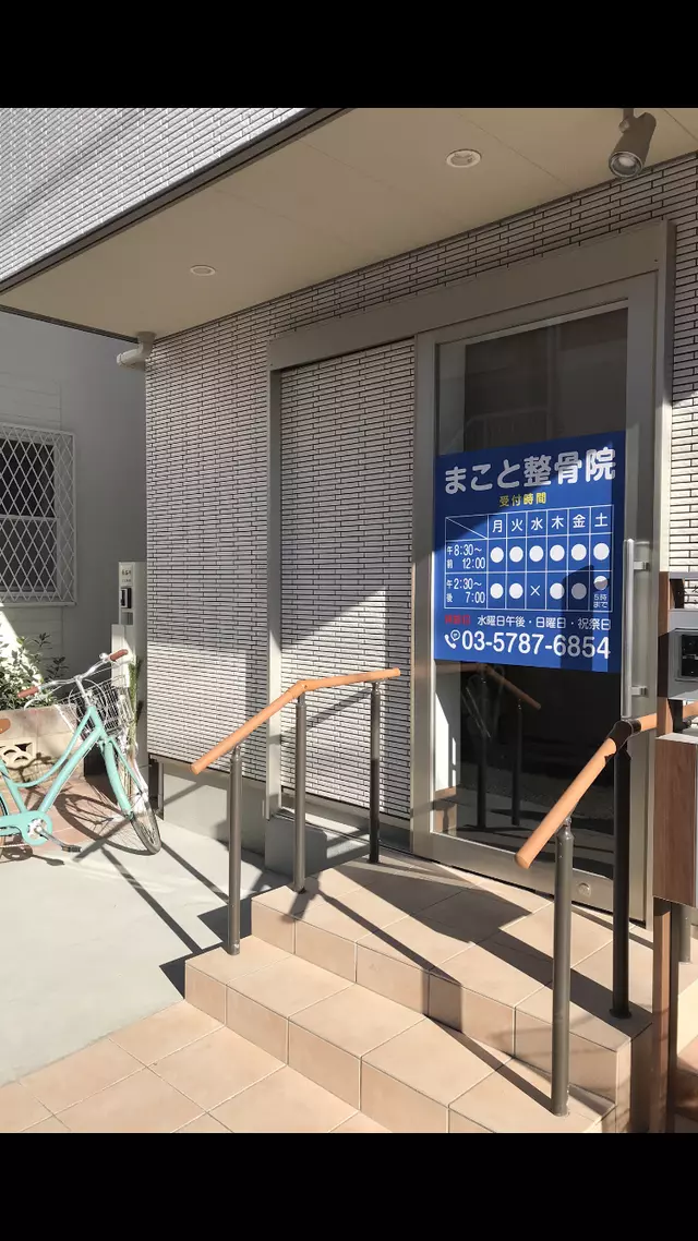 まこと整骨院