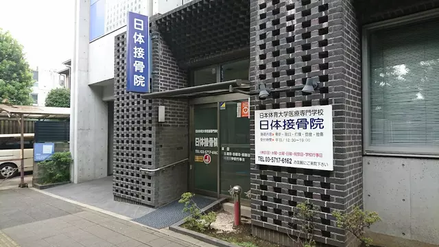 日体柔整専門学校附属日体接骨院