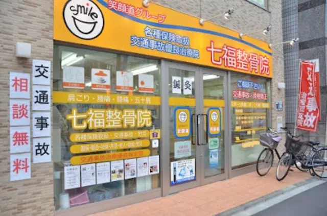 七福整骨院