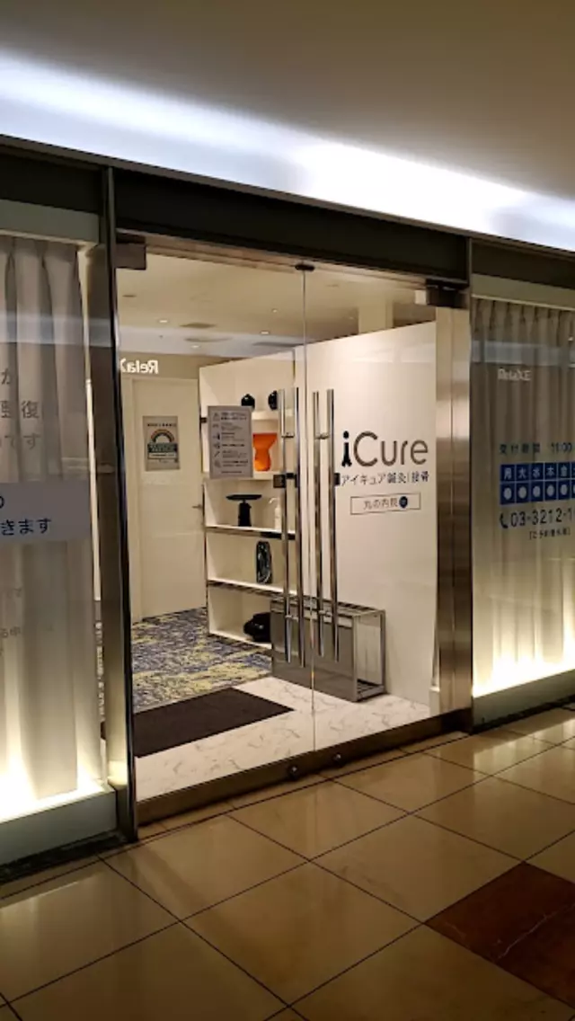 iCure鍼灸接骨院 丸の内