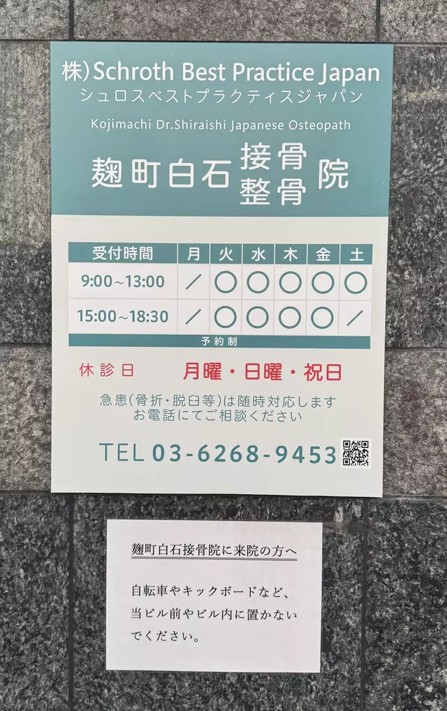 麹町白石接骨院
