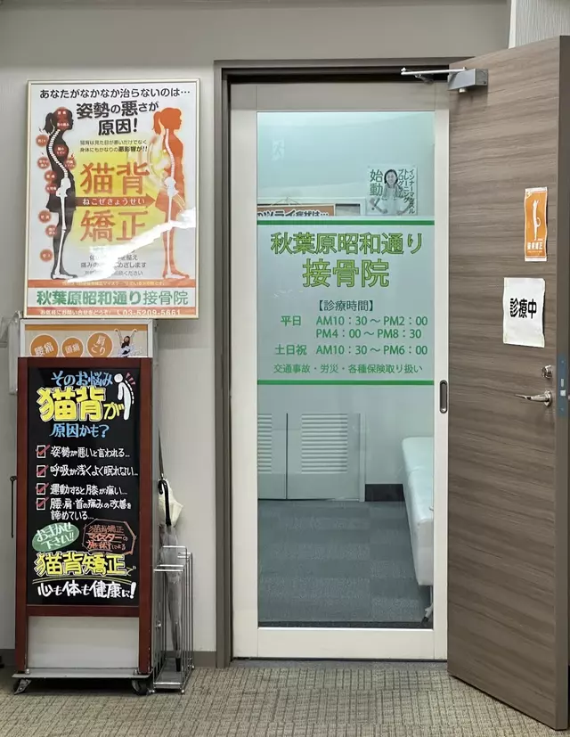 秋葉原昭和通り接骨院