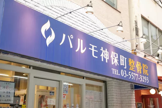 パルモ神保町整骨院