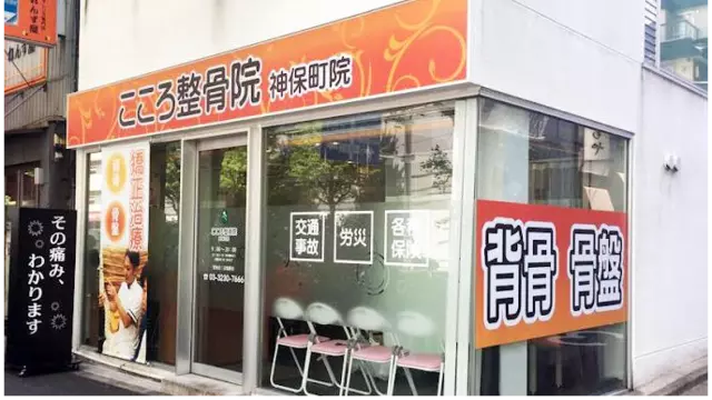 こころ整骨院神保町院