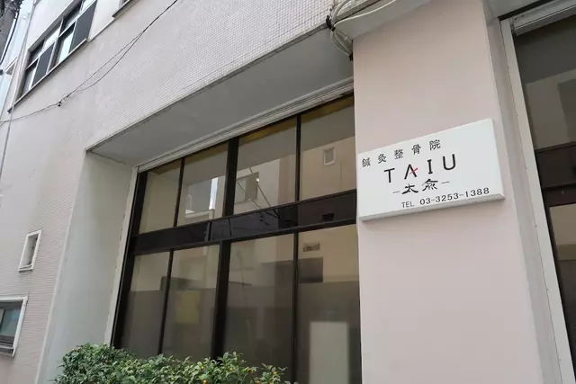 鍼灸整骨院タイユ（ＴＡＩＵ）