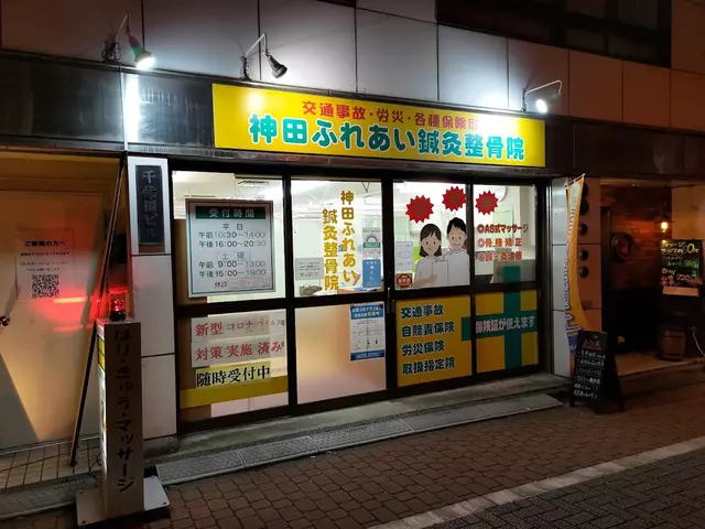 神田ふれあい鍼灸整骨院