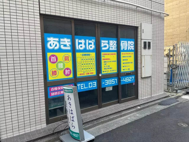 あきはばらカイロプラクティックセンター