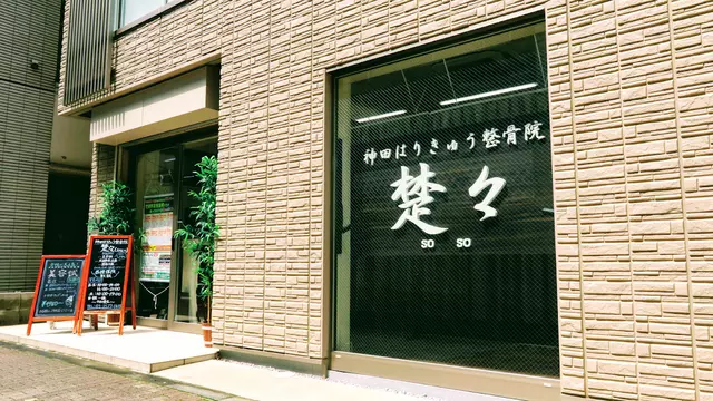 神田はりきゅう整骨院楚々