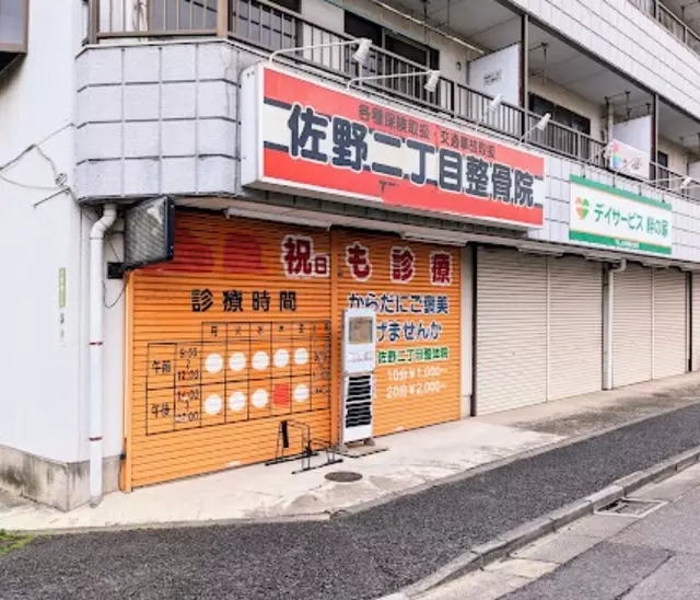佐野二丁目整骨院