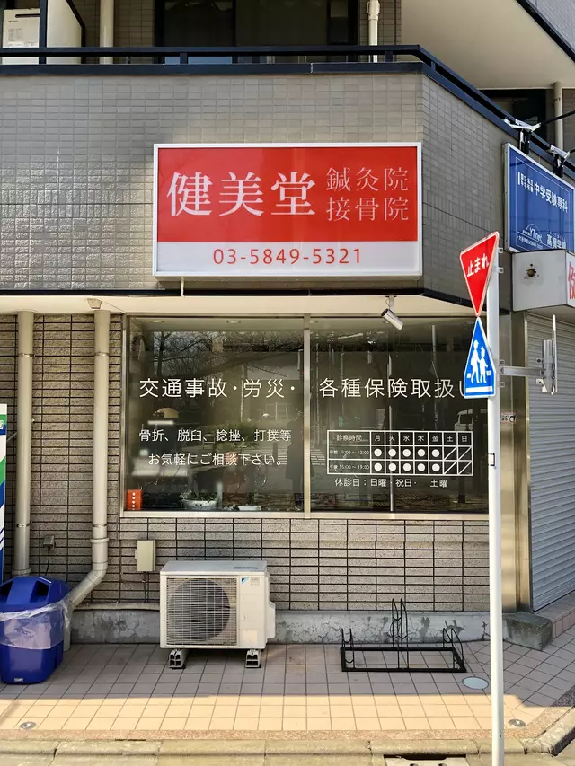 健美堂鍼灸院・接骨院
