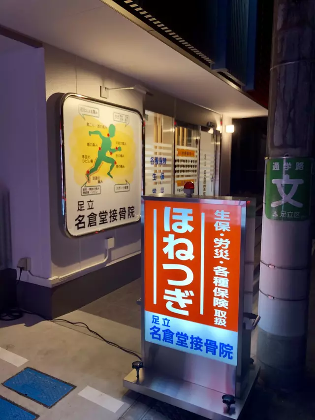足立名倉堂接骨院