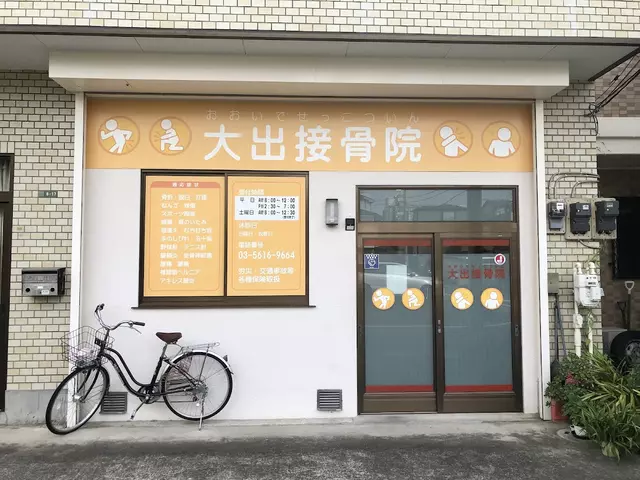 大出接骨院