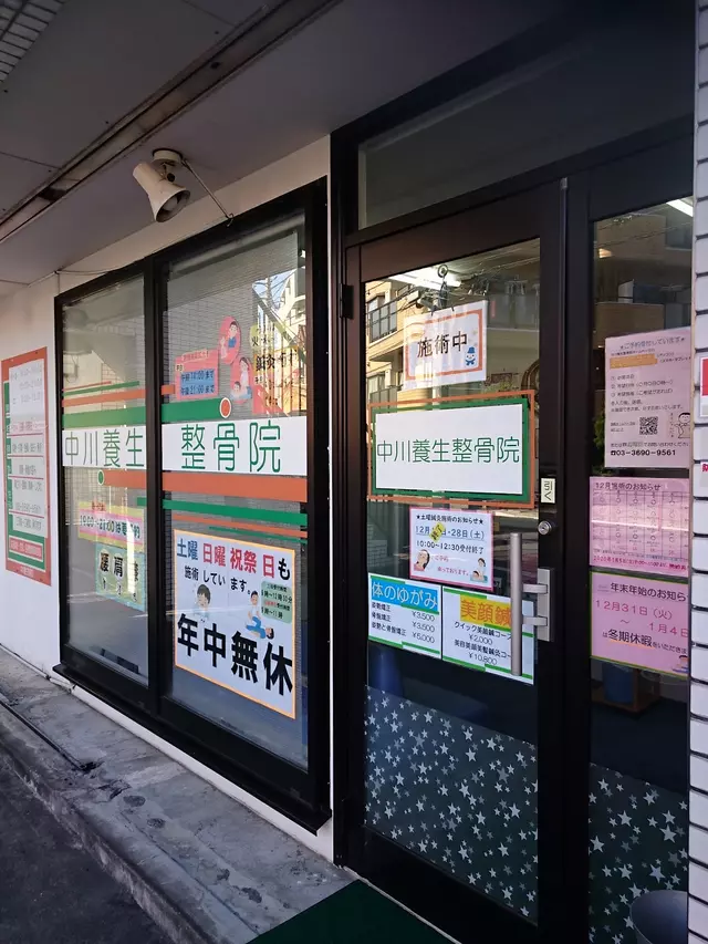 中川養生整骨院